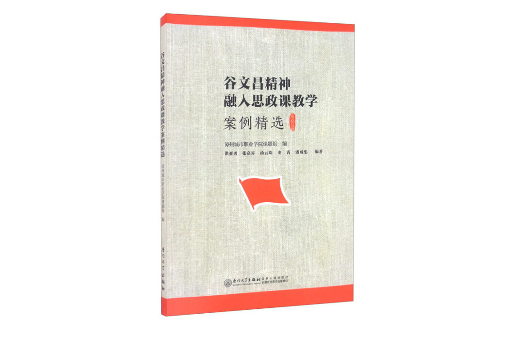 谷文昌精神融入思政課教學案例精選