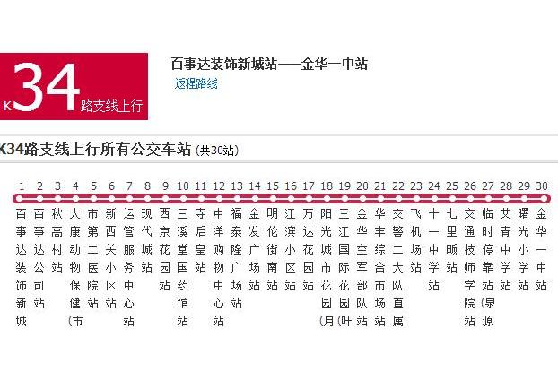 金華公交K34路支線