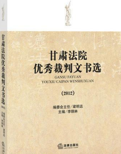 甘肅法院優秀裁判文書選