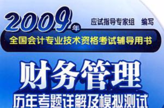 2009年全國會計專業技術資格考試輔導用書財務管理歷年考題詳解及模擬測試（中級）