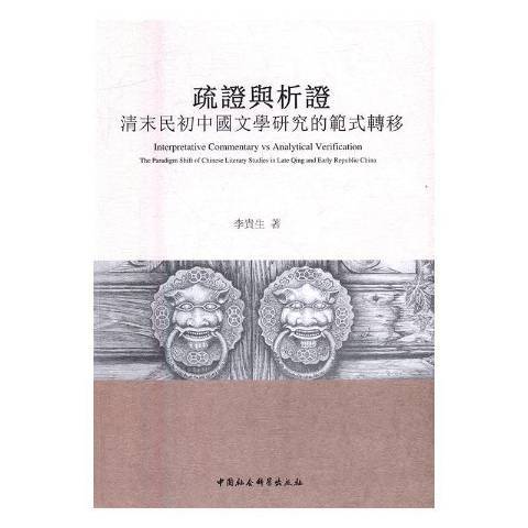 疏證與析證：清末民國中國文學研究的範式轉移(2016年中國社會科學出版社出版的圖書)