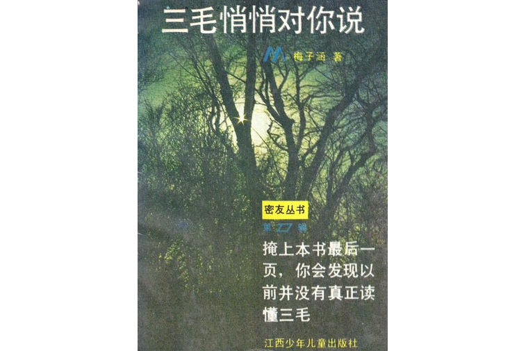 三毛悄悄對你說(1988年江西少年兒童出版社出版的圖書)