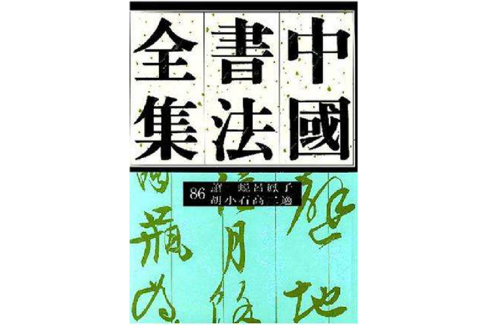 中國書法全集第86卷