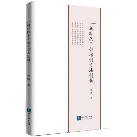 新時代幹部培訓方法創新(2019年智慧財產權出版社出版的圖書)