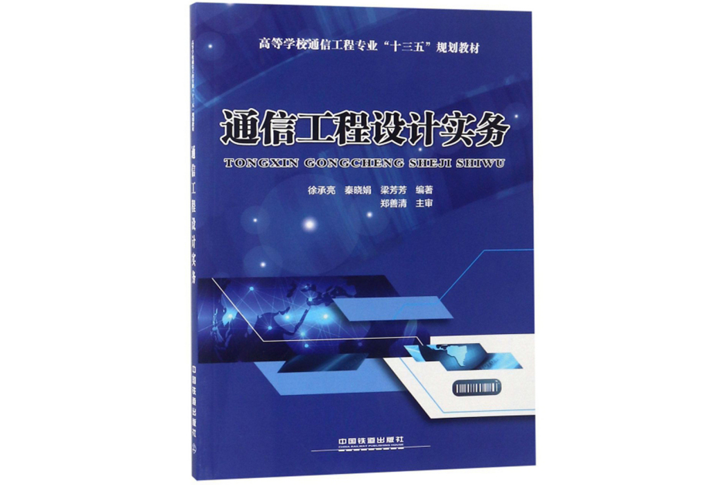 通信工程設計實務(書籍)