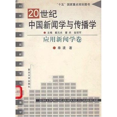 20世紀中國新聞學與傳播學·套用新聞學卷