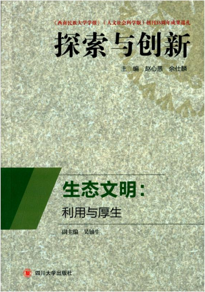 生態文明--利用與厚生/探索與創新