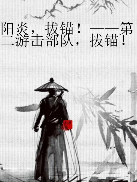 陽炎，拔錨！——第二游擊部隊，拔錨！