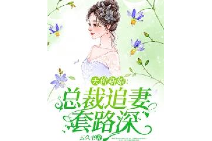 天價新娘：總裁追妻套路深