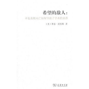 希望的敵人：不發表則滅亡如何導致了學術的衰落