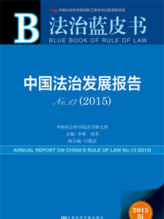 法治藍皮書：中國法治發展報告No.13(2015)