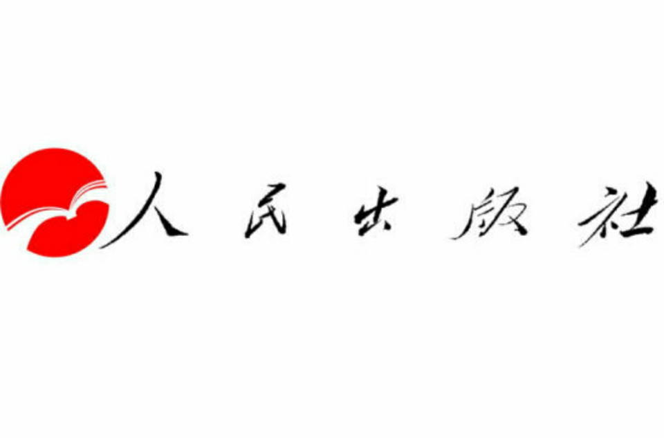 人民出版社