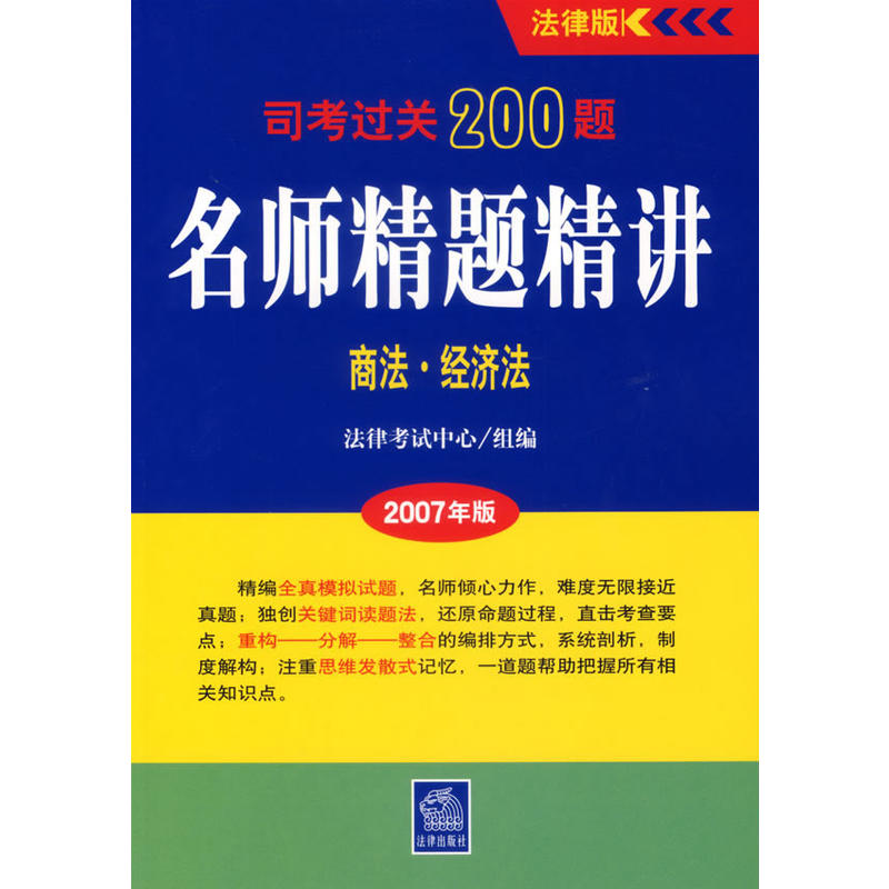 商法·經濟法-名師精題精講-司考過關200題