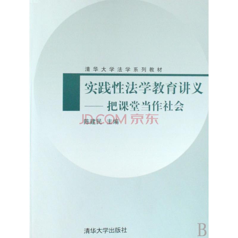 實踐性法學教育講義：把課堂當作社會