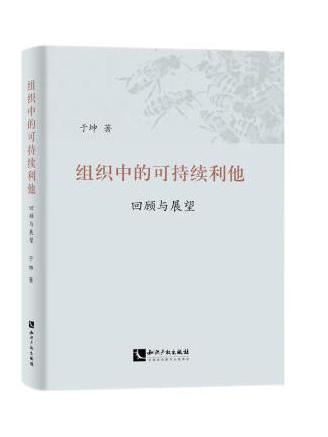 組織中的可持續利他：回顧與展望