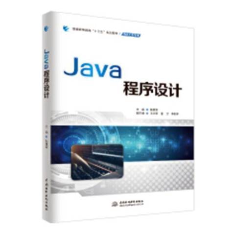 Java程式設計(2019年中國水利水電出版社出版的圖書)