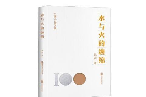 水與火的纏綿(2023年北京聯合出版公司出版的圖書)