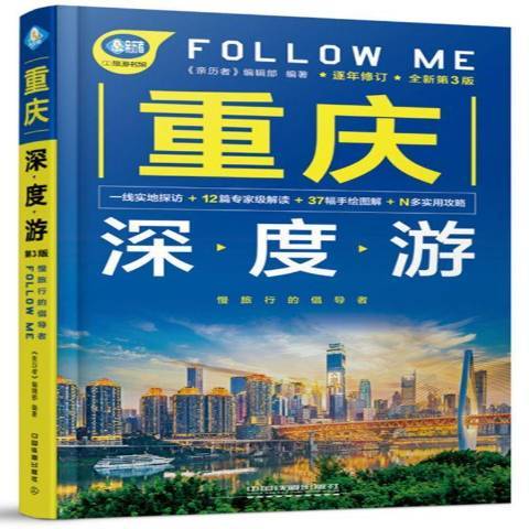 重慶深度游Follow Me第3版