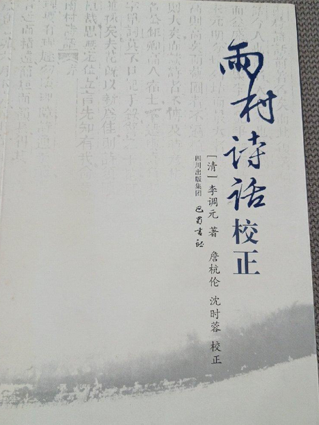 雨村詩話校正