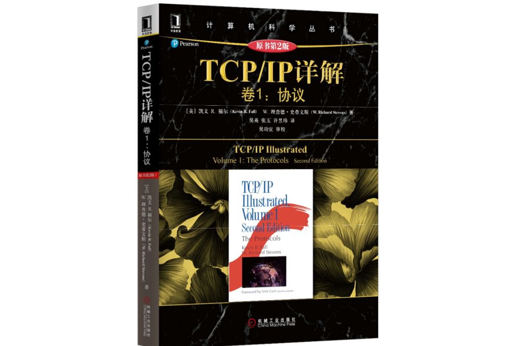 TCP/IP詳解卷1：協定（原書第2版）