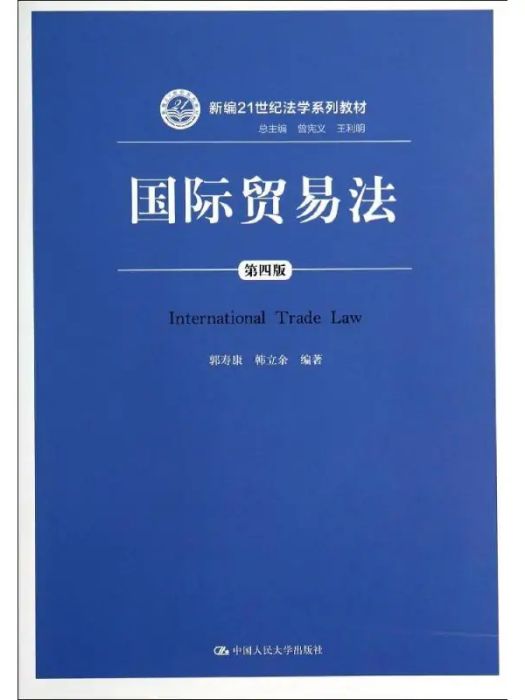 國際貿易法(2014年中國人民大學出版社出版的圖書)