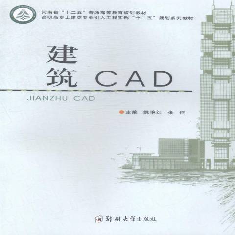 建築CAD(2014年鄭州大學出版社出版的圖書)