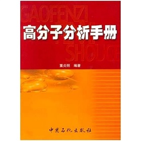 高分子分析手冊