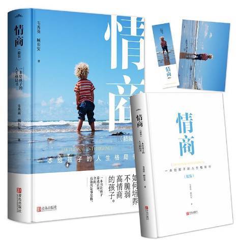 情商：一本給孩子的人生格局書(2020年青島出版社出版的圖書)