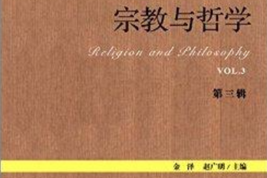 宗教學理論研究叢書：宗教與哲學