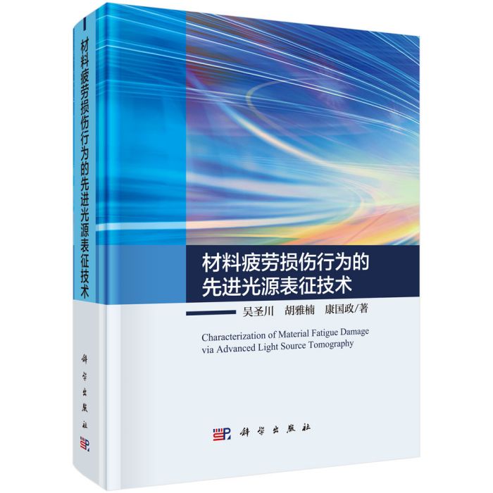 材料疲勞損傷行為的先進光源表征技術