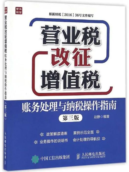 營業稅改徵增值稅賬務處理與納稅操作指南(2016年人民郵電出版社出版的圖書)