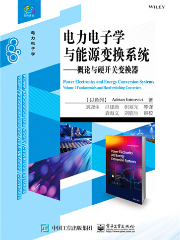 電力電子學與能源變換系統——概論與硬開關變換器