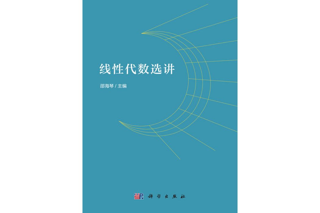 線性代數選講(2020年科學出版社出版的圖書)