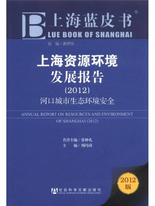 上海資源環境發展報告：河口城市生態環境安全(2012)