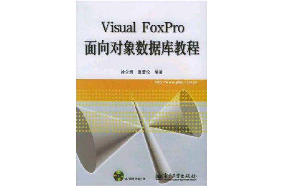 Visual FoxPro面向對象資料庫教程
