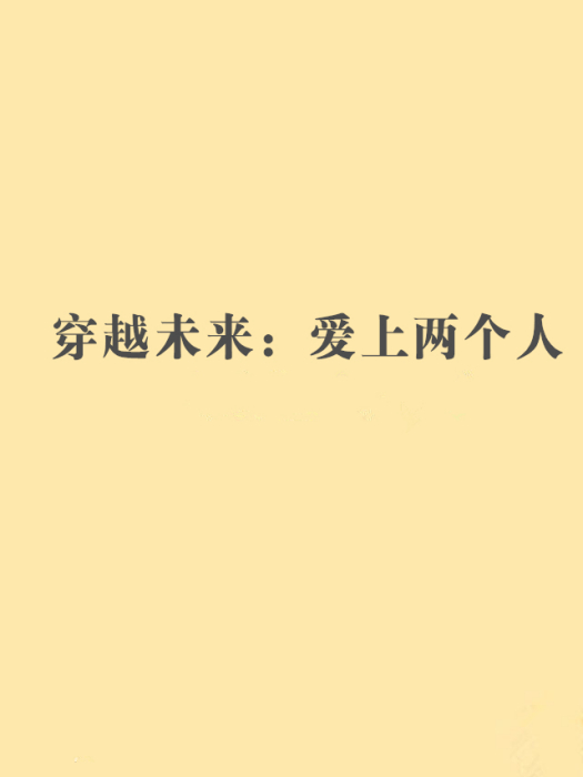 穿越未來：愛上兩個人