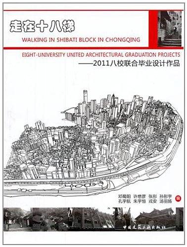 走在十八梯 : 2011八校聯合畢業設計作品