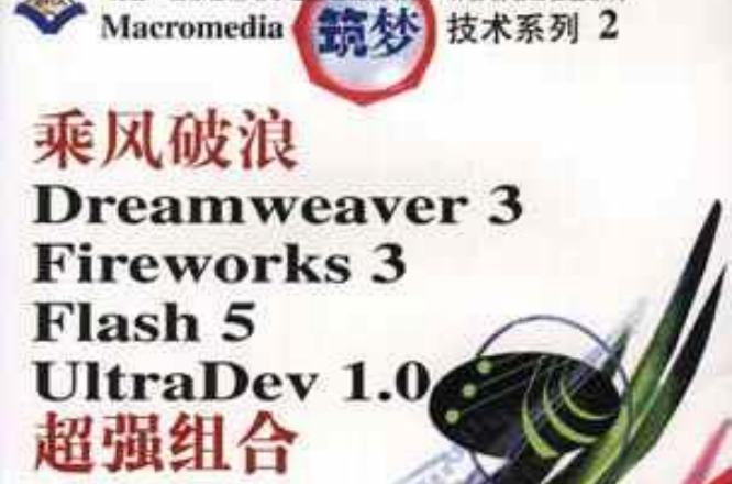 乘風破浪Dreamweaver 3 Fireworks 3 Flash 5 UltraDev 1.0超強組合（附CD）