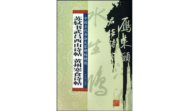 蘇軾書武昌西山詩帖黃州寒食詩帖/中國古代書法大家碑帖精選