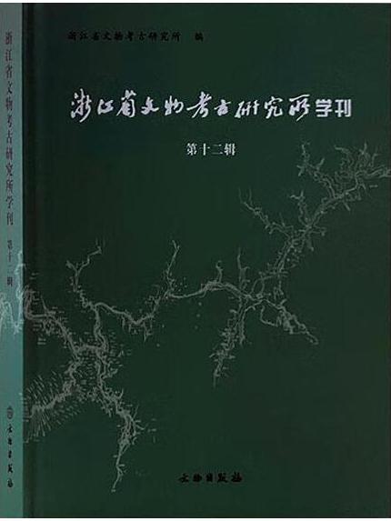 浙江省文物考古研究所學刊（第十二輯）