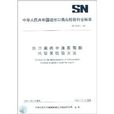 中華人民共和國進出口商品檢驗行業標準：出口禽肉中溴氰菊酯殘留量檢驗方法