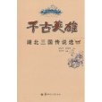 千古英雄：湖北三國傳說選(千古英雄（湖北民間文化叢書）)