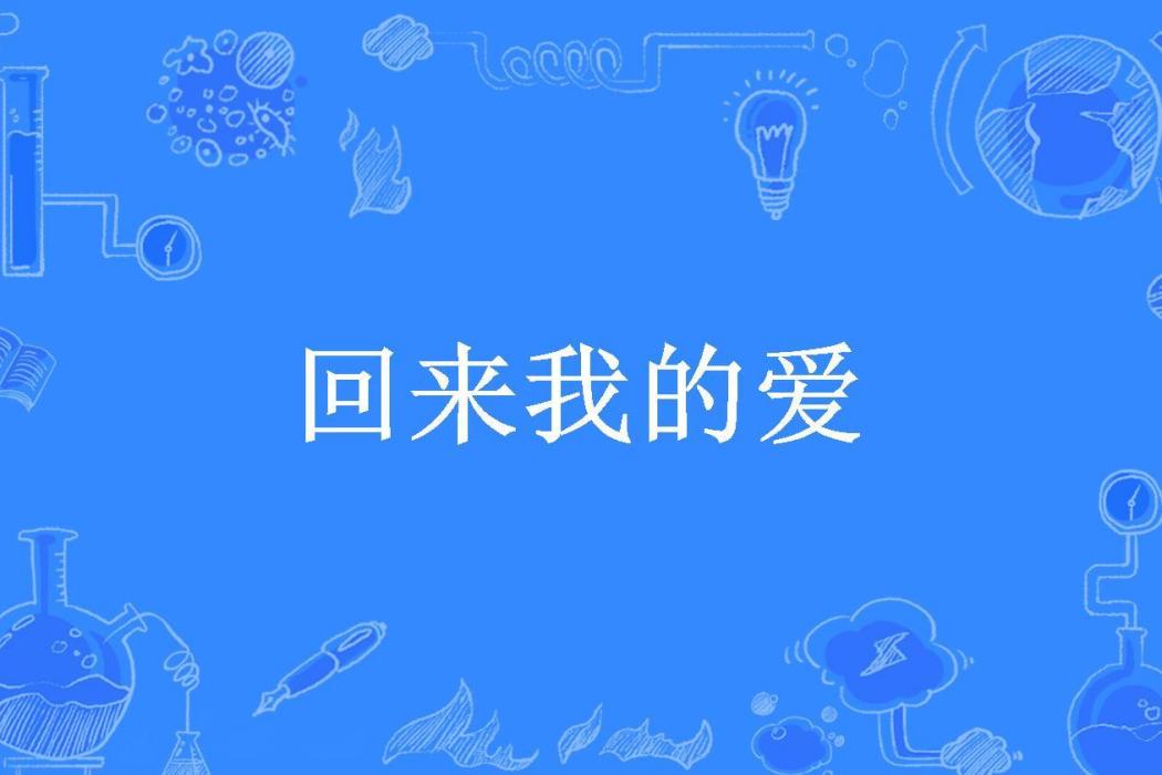 回來我的愛(冰冷的水晶所著小說)