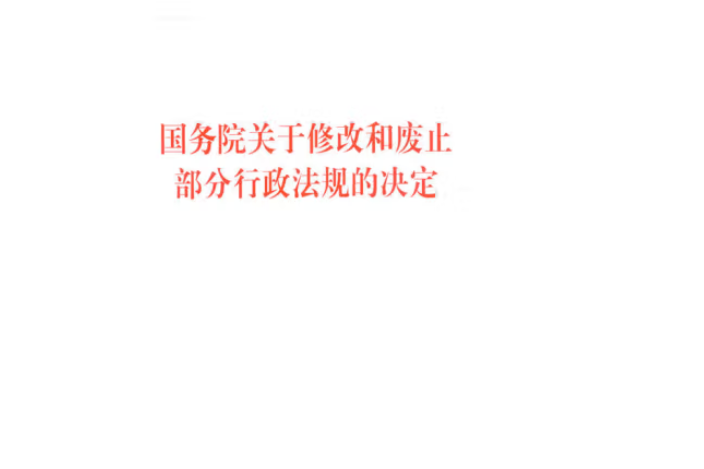 國務院關於修改和廢止部分行政法規的決定(2018年人民出版社出版的圖書)