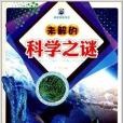 科學傳奇叢書：未解的科學之謎