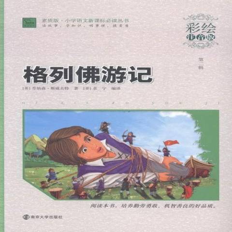 格列佛遊記：彩繪注音版