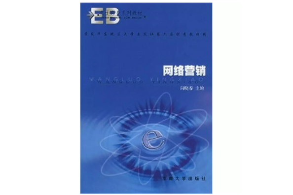 網路行銷(2002年東南大學出版社出版的圖書)