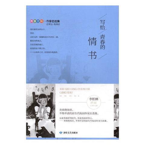 寫給青春的情書(2016年敦煌文藝出版社出版的圖書)