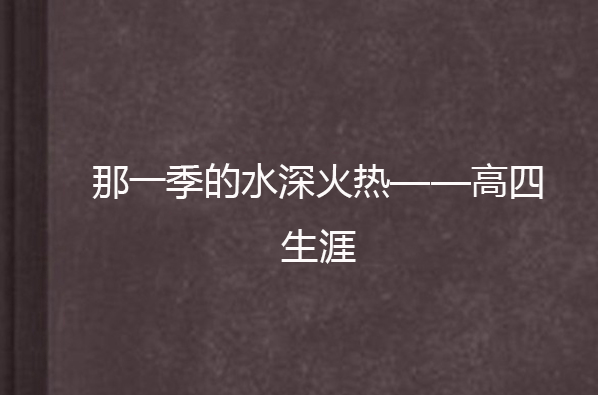 那一季的水深火熱 ——高四生涯