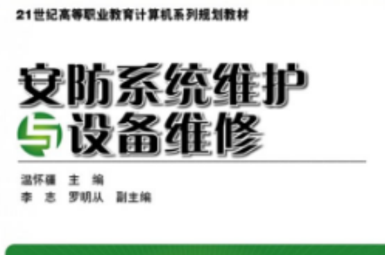 安防系統維護與設備維修